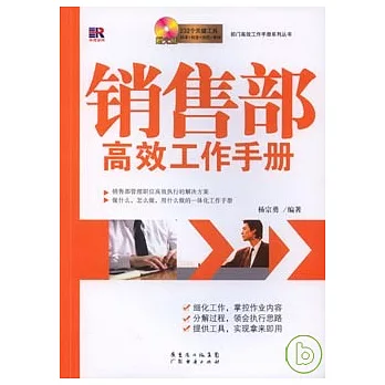 銷售部高效工作手冊（附贈光盤）