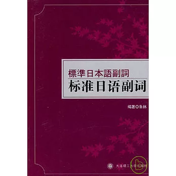 標准日語副詞（附贈光盤）