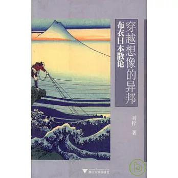 穿越想像的異邦：布衣日本散論