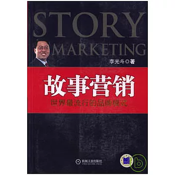 故事營銷：世界最流行的品牌模式