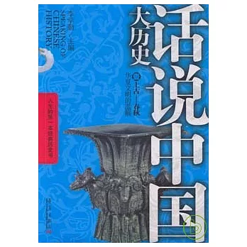 話說中國大歷史·一：上古——春秋