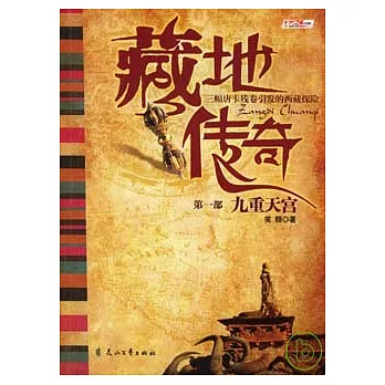 藏地傳奇·第一部：九重天宮