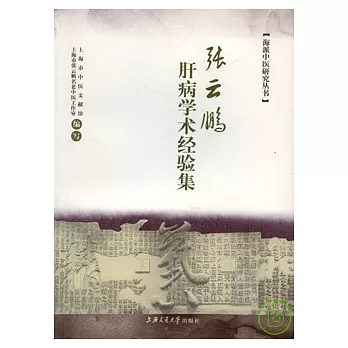 張雲鵬肝病學術經驗集