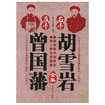左手曾國藩 右手胡雪岩全集