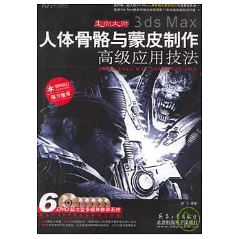3ds Max 人體骨骼與蒙皮制作高級應用技法（附6DVD）