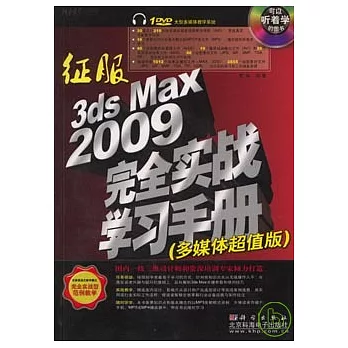 征服3ds Max 2009完全實戰學習手冊（附贈DVD）