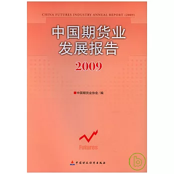 中國期貨業發展報告（2009）