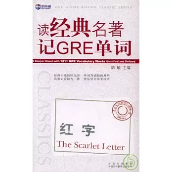 讀經典名著記GRE單詞︰紅字