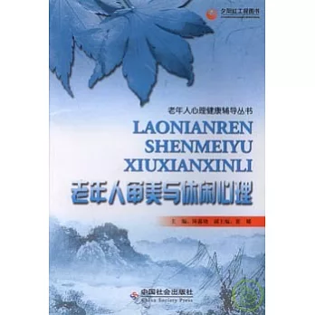 老年人審美與休閑心理