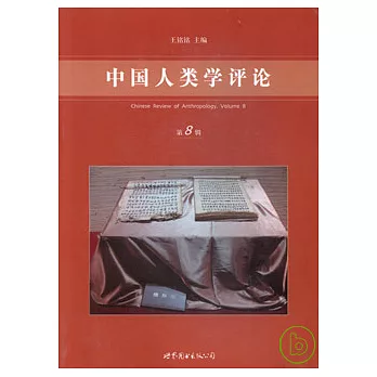中國人類學評論（第八輯）
