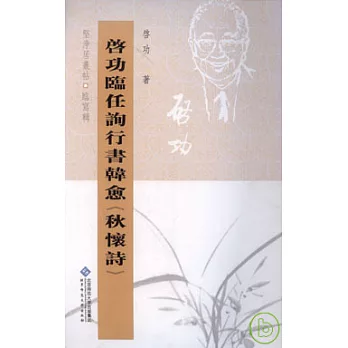 啟功臨任詢行書韓愈《秋懷詩》（繁體版）