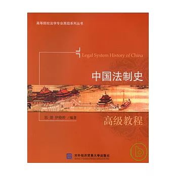中國法制史高級教程