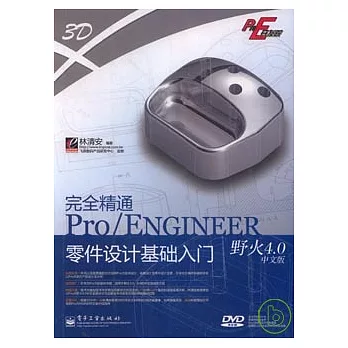 完全精通Pro/Engineer野火4.0中文版零件設計基礎入門（附贈光盤）