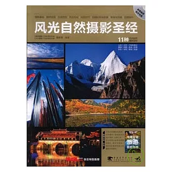 風光自然攝影聖經（附贈中國分省旅游攝影指南+光盤）