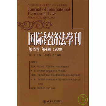 國際經濟法學刊：第15卷·第4期（2008）
