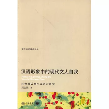漢語形象中的現代文人自我：汪曾祺後期小說語言研究