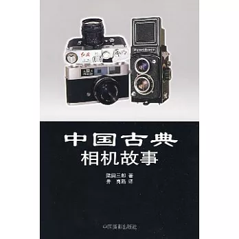 中國古典相機故事