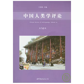 中國人類學評論（第十四輯）