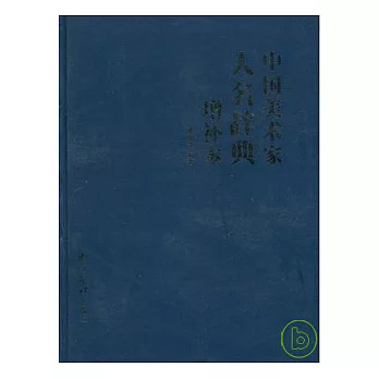 中國美術家人名辭典（增補本）