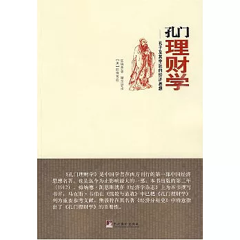孔門理財學：孔子及其學派的經濟思想