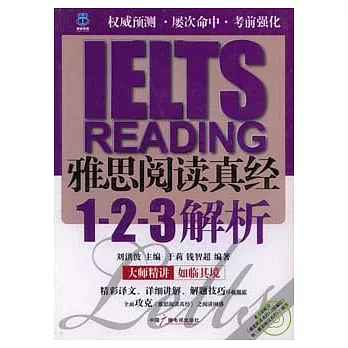 雅思閱讀真經：1·2·3解析