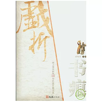 戲折書痕︰《上海戲劇》50年名家白篇文選