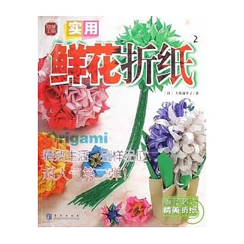 實用鮮花折紙（二）