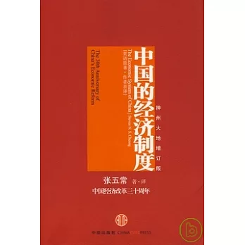 中國的經濟制度 = 中國經濟改革三十周年