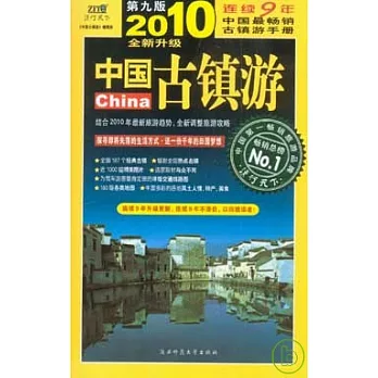 中國古鎮游（2010年全新升級版）