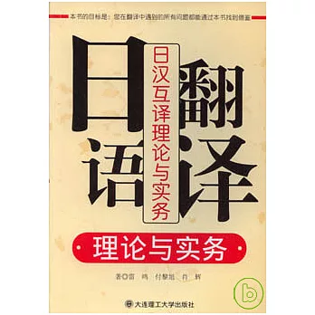 日語翻譯理論與實務︰日漢互譯理論與實務（附贈光盤）