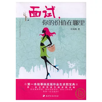 面試，你的價值在哪里