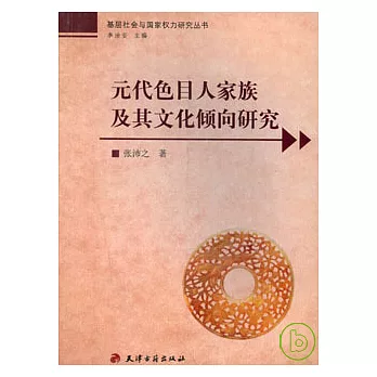元代色目人家族及其文化傾向研究