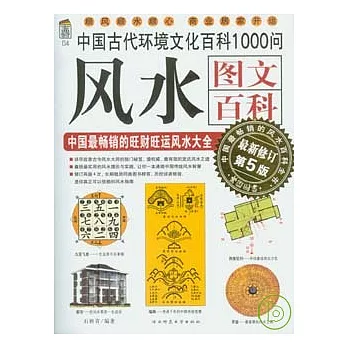 風水圖文百科：中國最暢銷的旺財旺運風水大全（最新修訂）