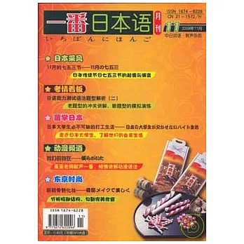 一番日本語月刊：2009年11月（附贈MP3）