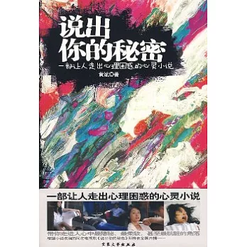 說出你的秘密
