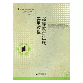 高等教育法規實用教程