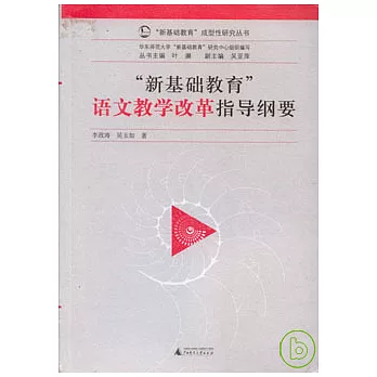 「新基礎教育」語文教學改革指導綱要