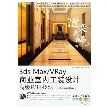 3ds Max/Vray商業室內工裝設計高級應用技法（附贈2DVD）