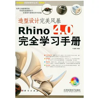 造型設計完美風暴Rhino4.0完全學習手冊（附贈DVD）