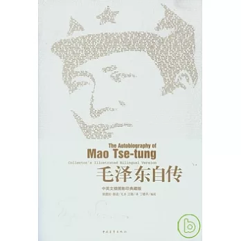 毛澤東自傳（中英文插圖影印典藏版）