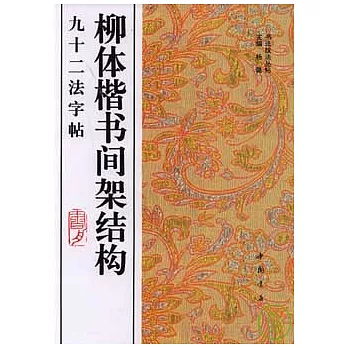 柳體楷書間架結構九十二法字帖