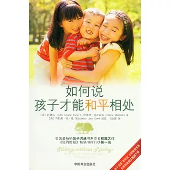 如何說，孩子才能和平相處