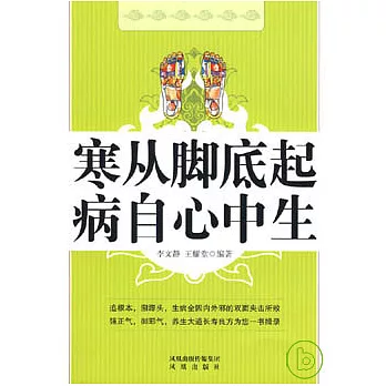 寒從腳底起，病自心中生
