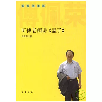 听傅老師講《孟子》