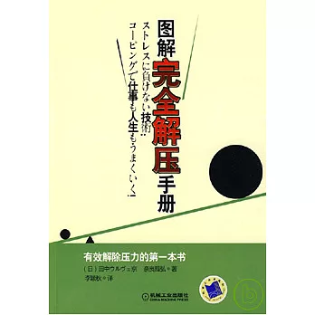 圖解完全解壓手冊