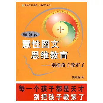 德慧智慧性圖文思維教育：別把孩子教笨了