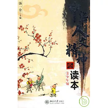 中華人文精神讀本‧冬（青少年版）