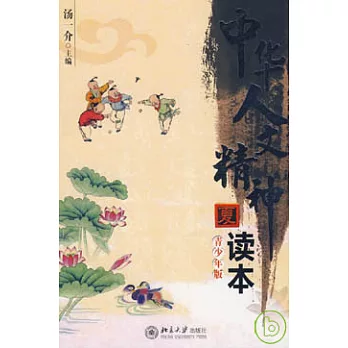 中華人文精神讀本‧夏（青少年版）