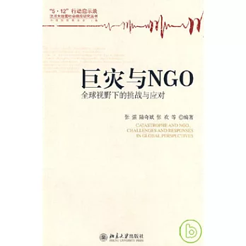 巨災與NGO︰全球視野下的挑戰與應對