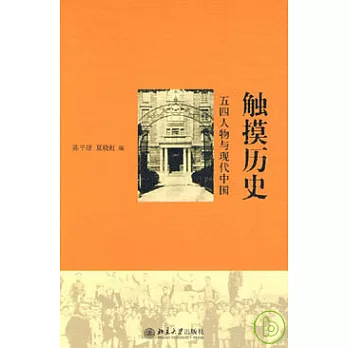 觸摸歷史︰五四人物與現代中國